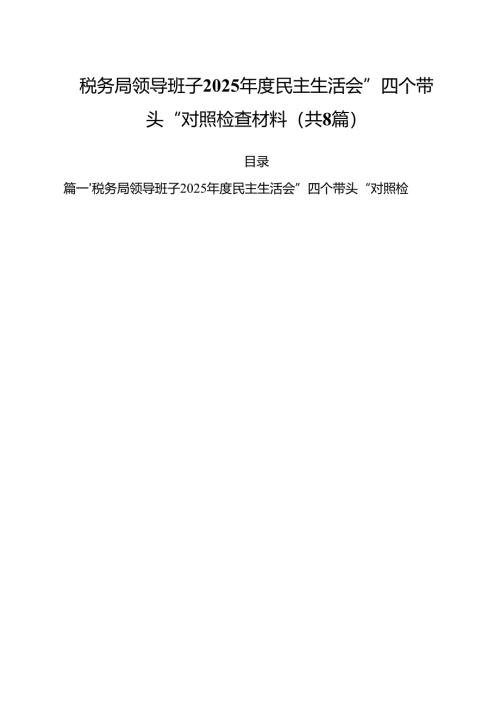（8篇）税务局领导班子2025年度民主生活会”四个带头“对照检查材料（精选）.docx