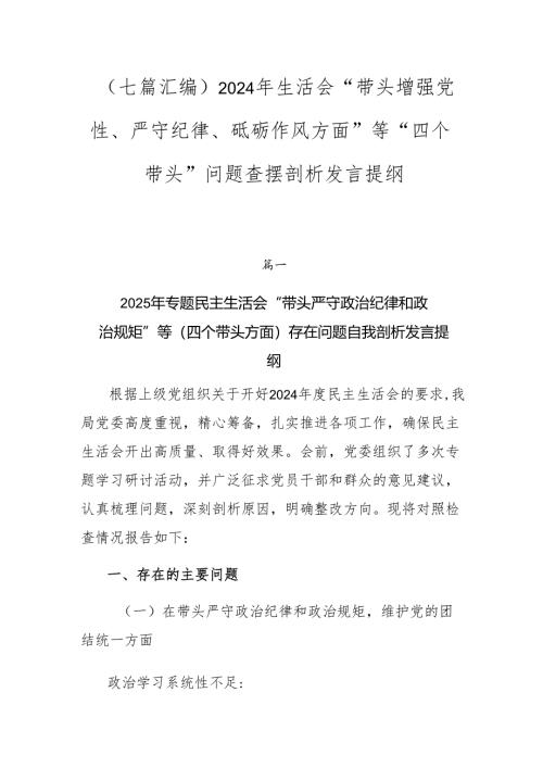 （七篇汇编）2024年生活会“带头增强党性、严守纪律、砥砺作风方面”等“四个带头”问题查摆剖析发言提纲.docx