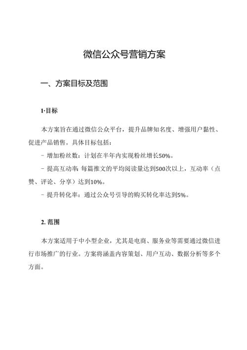 微信公众号营销方案.docx