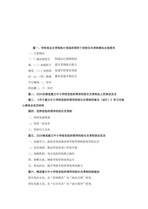 八篇2024学校党总支贯彻执行党组织领导下的校长负责制情况自查报告.docx