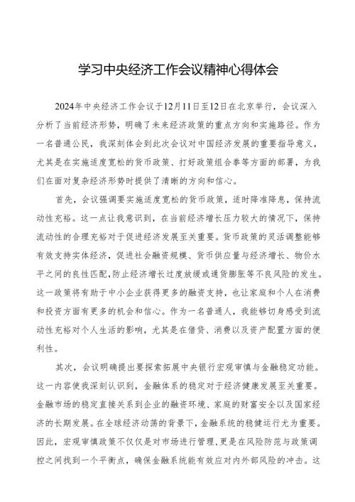 五篇深入学习2024年中央经济工作会议精神的心得体会.docx