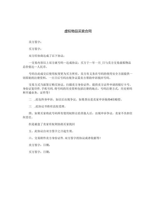 虚拟物品买卖合同.docx