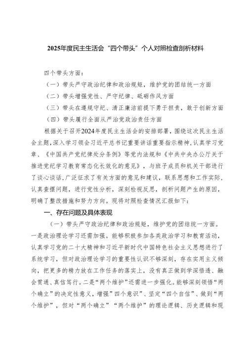 2025年度民主生活会“四个带头”个人对照检查剖析材料(四篇集合).docx