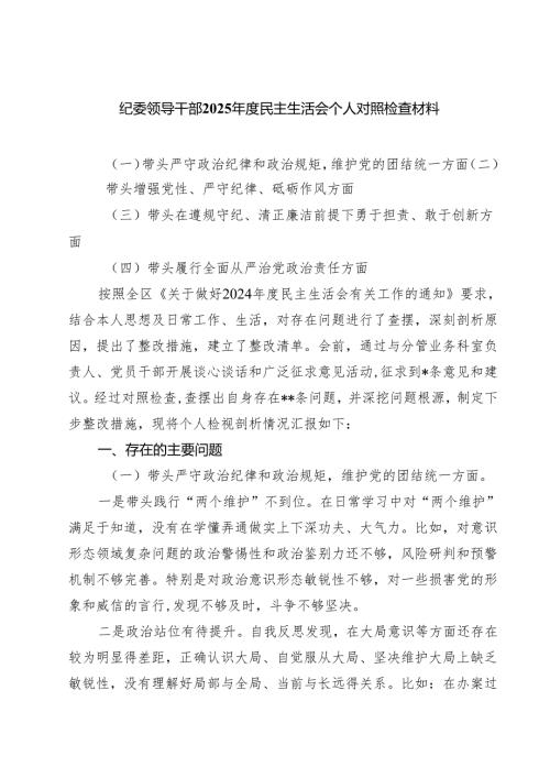 纪委领导干部2025年度民主生活会个人对照检查材料四篇（详细版）.docx