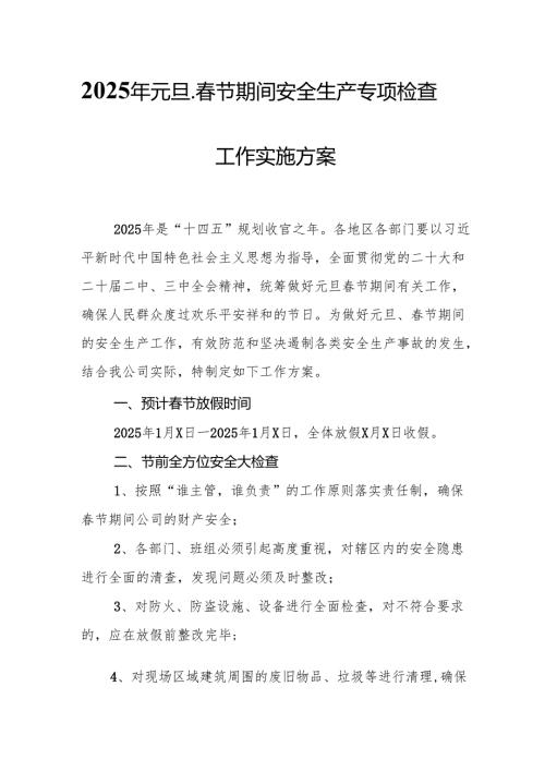 2025年《元旦、春节期间安全生产专项检查》工作实施方案 合计3份.docx