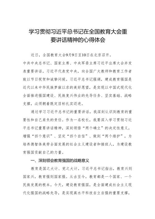 学习贯彻2024年全国教育大会精神心得体会优秀范文6篇.docx