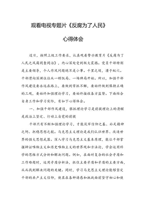 观看电视专题片反腐为了人民心得体会.docx