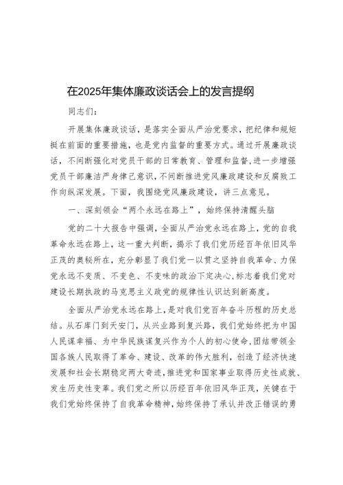 在2025年集体廉政谈话会上的发言提纲.docx