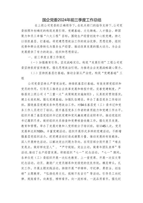 国企党委2024年前三季度工作总结.docx