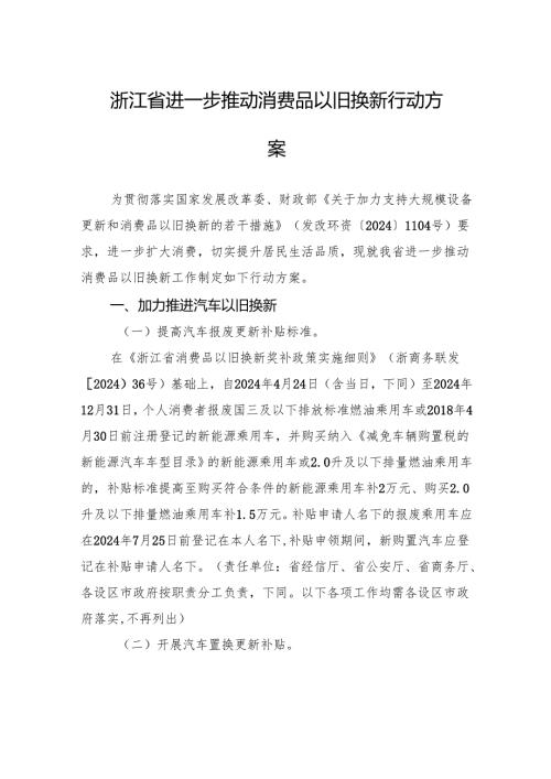 浙江省进一步推动消费品以旧换新行动方案.docx