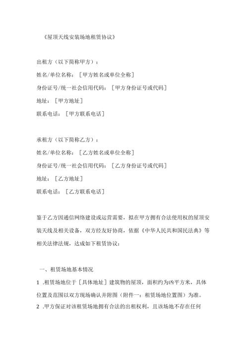 屋顶天线安装场地租赁协议.docx