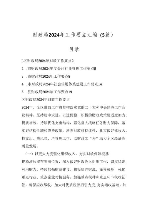 （5篇）财政局2024年工作要点汇编.docx
