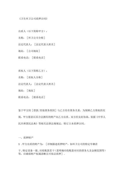 卫生环卫公司质押合同.docx