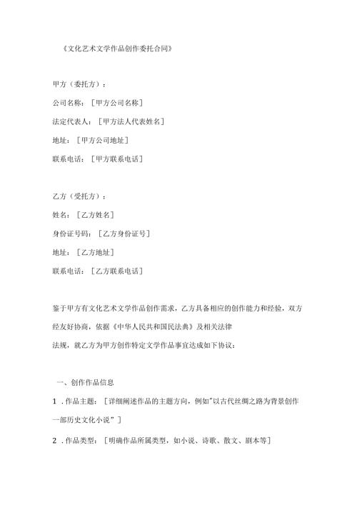 文化艺术文学作品创作委托合同.docx