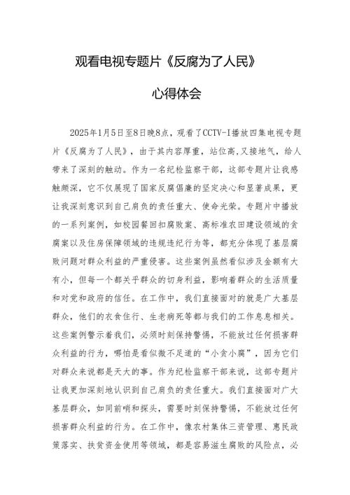 党员干部观看电视专题片反腐为了人民心得体会 合计17份.docx