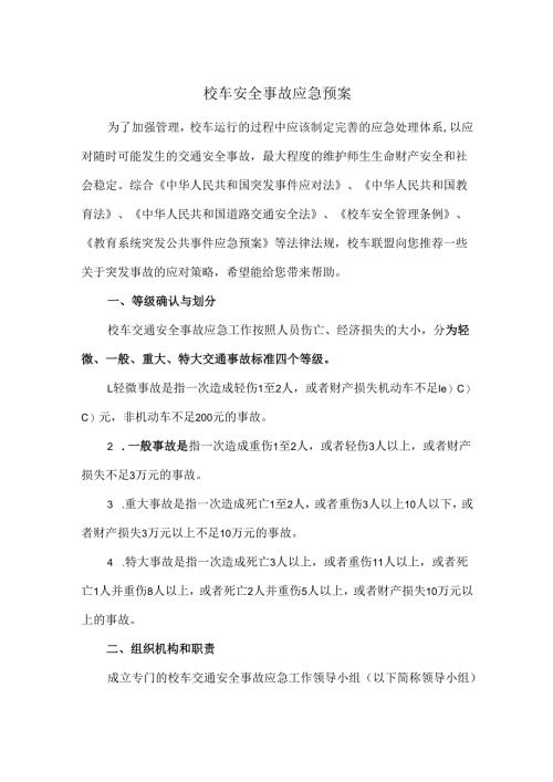 校车安全事故应急预案.docx