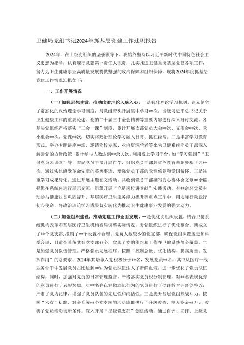 卫健局党组书记2024年抓基层党建工作述职报告.docx