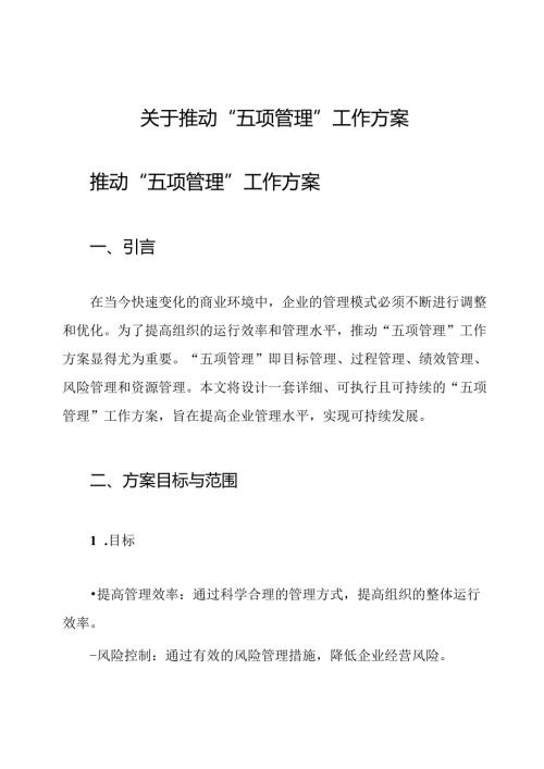 关于推动“五项管理”工作方案.docx