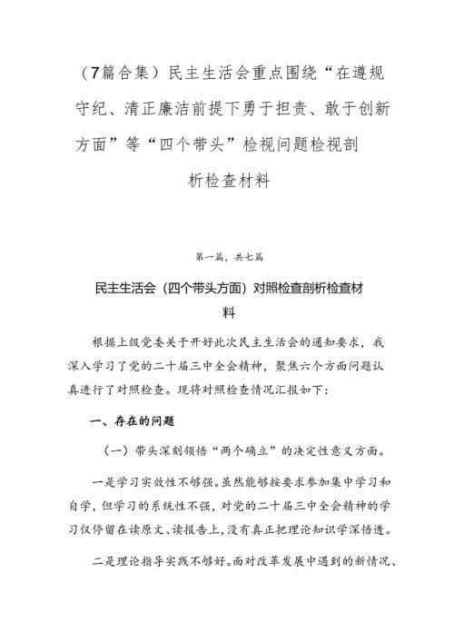 （7篇合集）民主生活会重点围绕“在遵规守纪、清正廉洁前提下勇于担责、敢于创新方面”等“四个带头”检视问题检视剖析检查材料.docx
