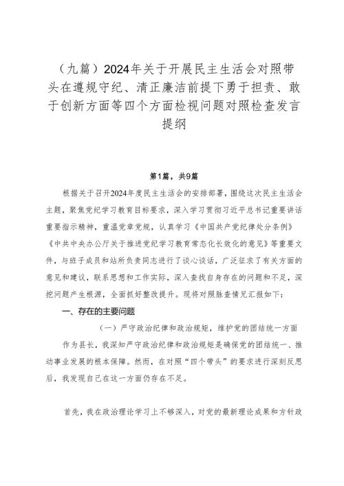 （九篇）2024年关于开展民主生活会对照带头在遵规守纪、清正廉洁前提下勇于担责、敢于创新方面等四个方面检视问题对照检查发言提纲.docx