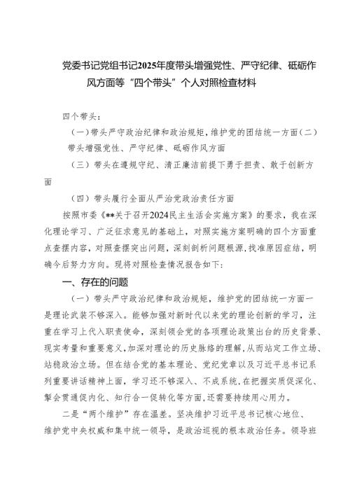党委书记党组书记2025年度带头增强党性、严守纪律、砥砺作风方面等“四个带头”个人对照检查材料四篇（详细版）.docx