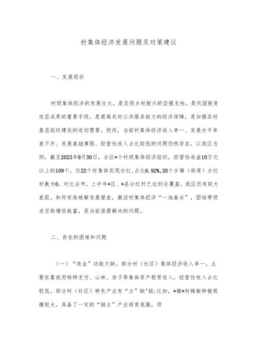 村集体经济发展问题及对策建议.docx