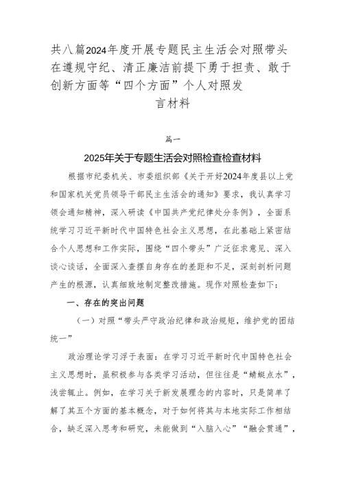 共八篇2024年度开展专题民主生活会对照带头在遵规守纪、清正廉洁前提下勇于担责、敢于创新方面等“四个方面”个人对照发言材料.docx