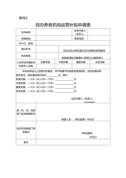 民办养老机构运营补贴申请表.docx