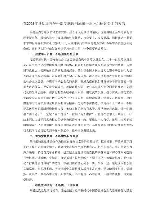 在2025年县处级领导干部专题读书班第一次分组研讨会上的发言.docx