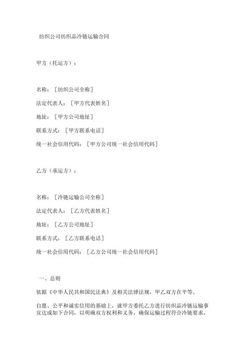 纺织公司纺织品冷链运输合同.docx