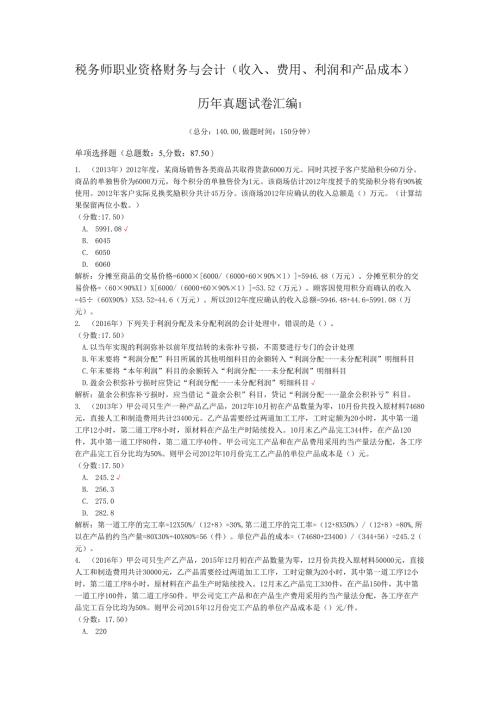 税务师职业资格财务与会计（收入、费用、利润和产品成本）历年真题试卷汇编1.docx