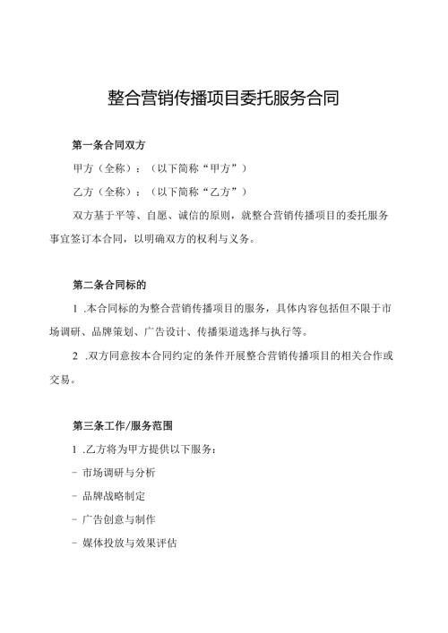 整合营销传播项目委托服务合同.docx