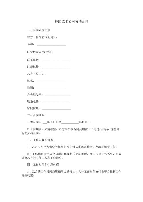 舞蹈艺术公司劳动合同.docx