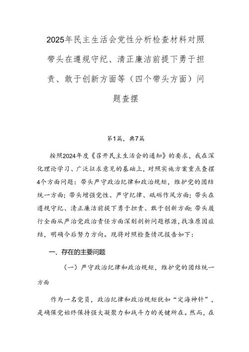 2025年民主生活会党性分析检查材料对照带头在遵规守纪、清正廉洁前提下勇于担责、敢于创新方面等（四个带头方面）问题查摆.docx