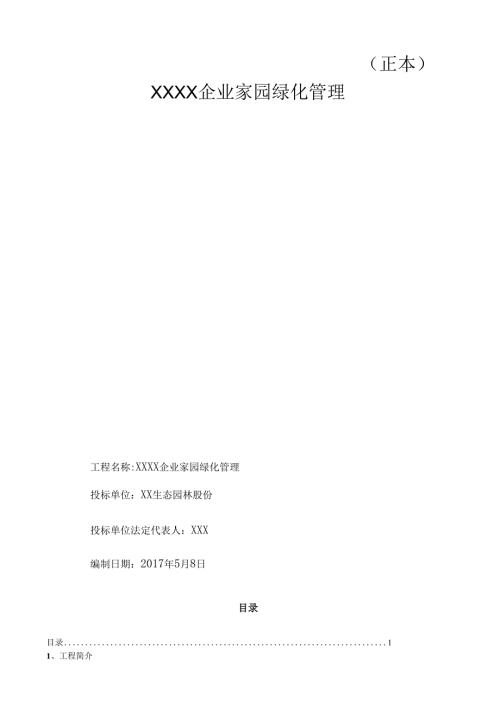 绿化养护投标文件范本.docx