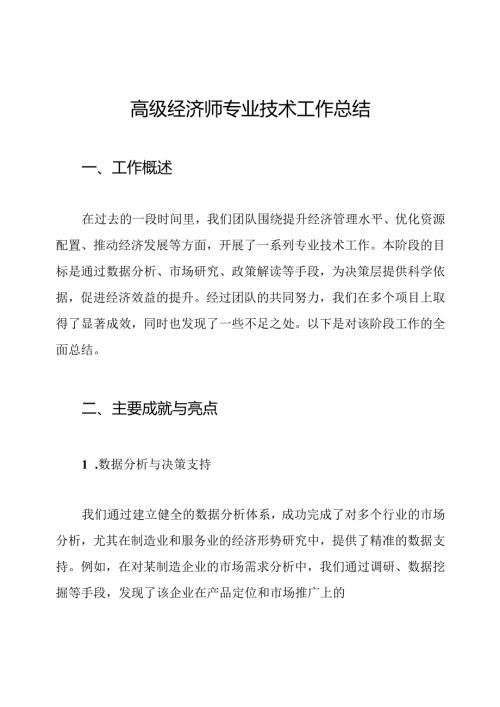 高级经济师专业技术工作总结.docx