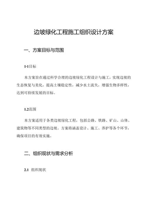 边坡绿化工程施工组织设计方案.docx