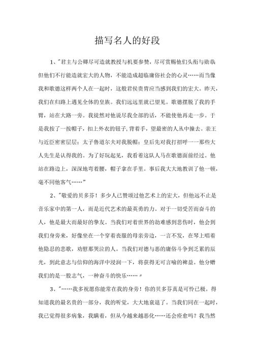 描写名人的好段.docx
