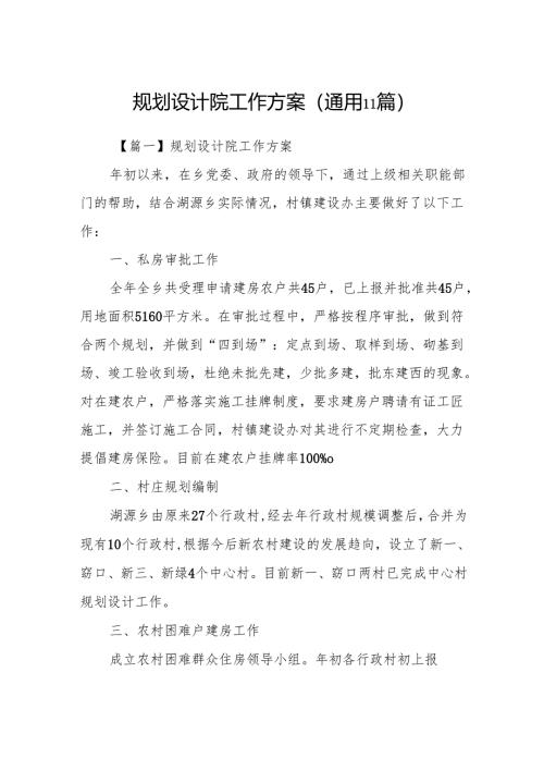 规划设计院工作方案(通用11篇).docx