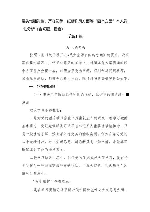 带头增强党性、严守纪律、砥砺作风方面等“四个方面”个人党性分析（含问题、措施）7篇汇编.docx