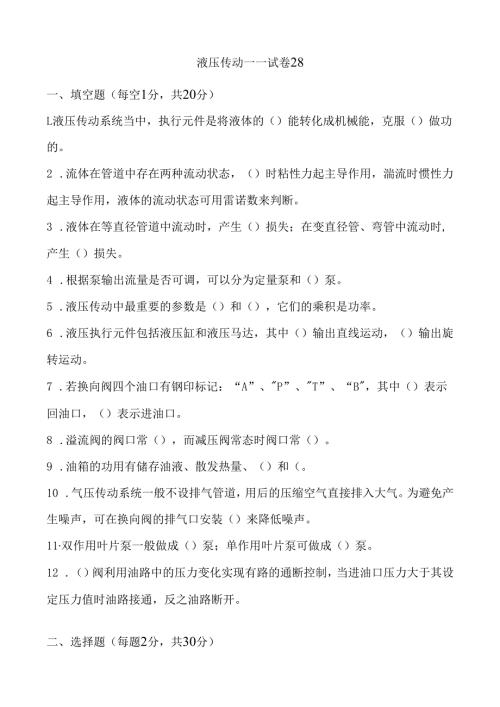 《液压传动》课程试卷28.docx