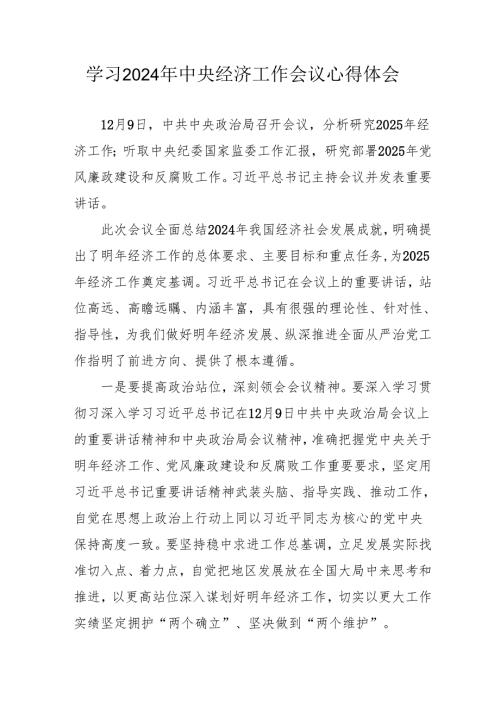 学习2024年中央经济工作会议个人心得体会 汇编6份.docx