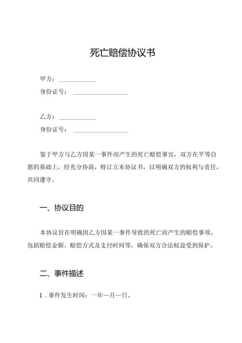 死亡赔偿协议书.docx