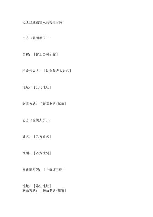 化工企业销售人员聘用合同.docx