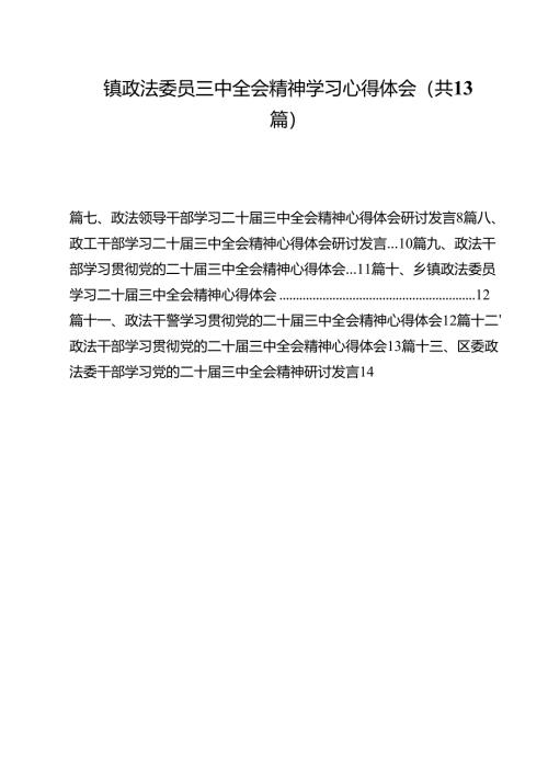 镇政法委员三中全会精神学习心得体会13篇（精选）.docx
