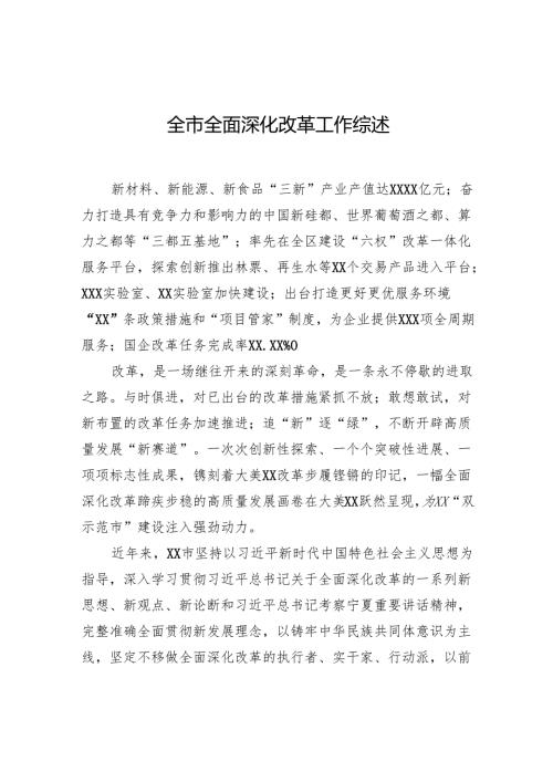 全市全面深化改革工作综述.docx