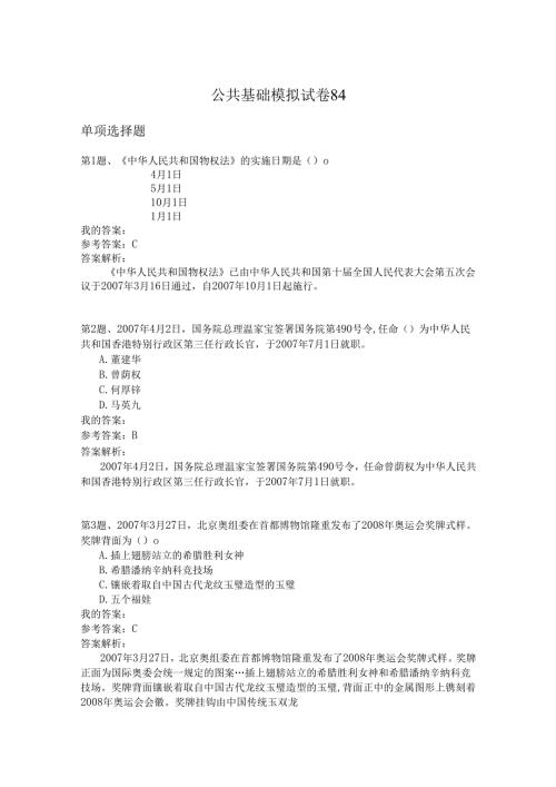 国家公务员公共基础模拟试卷84.docx