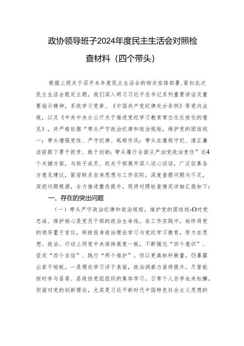 政协领导班子2024年度民主生活会对照检查材料（四个带头）.docx