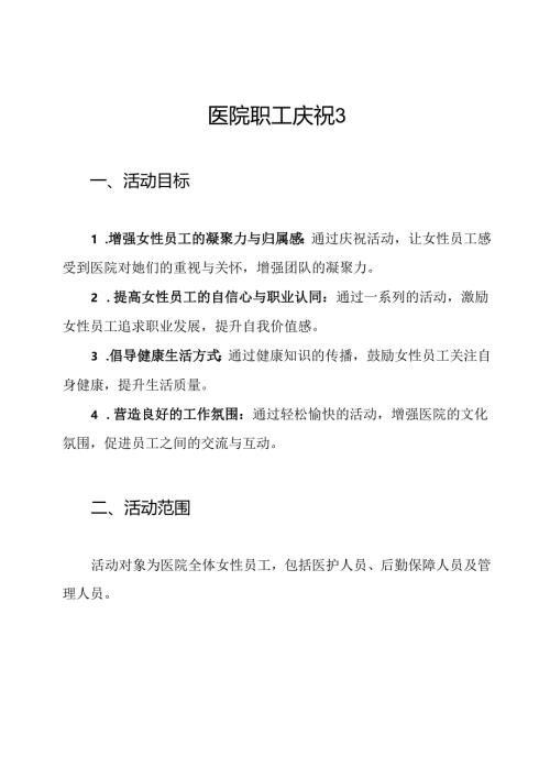 医院职工庆祝3.8妇女节活动方案.docx