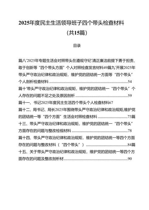 2025年度民主生活领导班子四个带头检查材料（共15篇）.docx